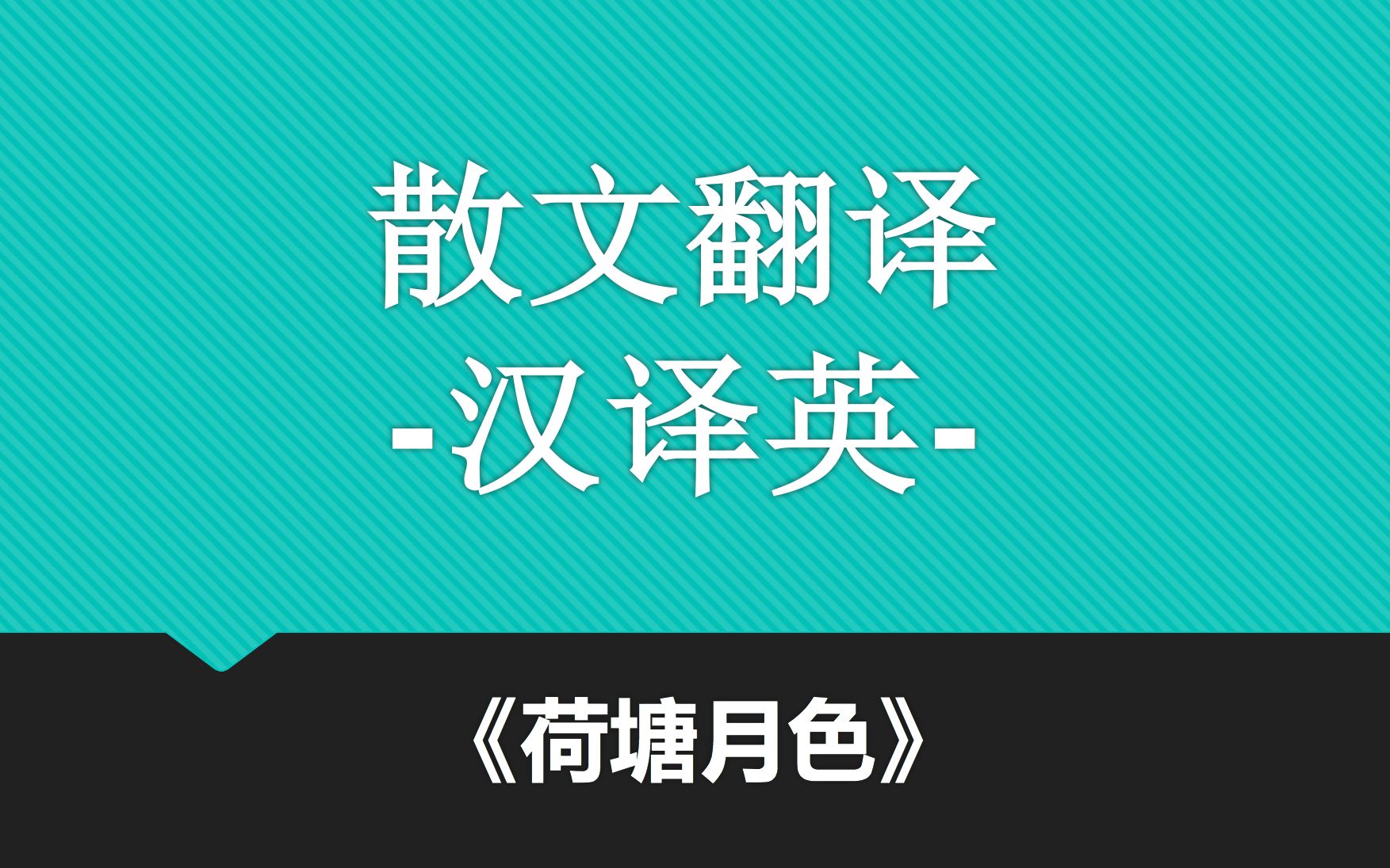 【汉英翻译】散文翻译赏析《荷塘月色》段落1+2哔哩哔哩bilibili