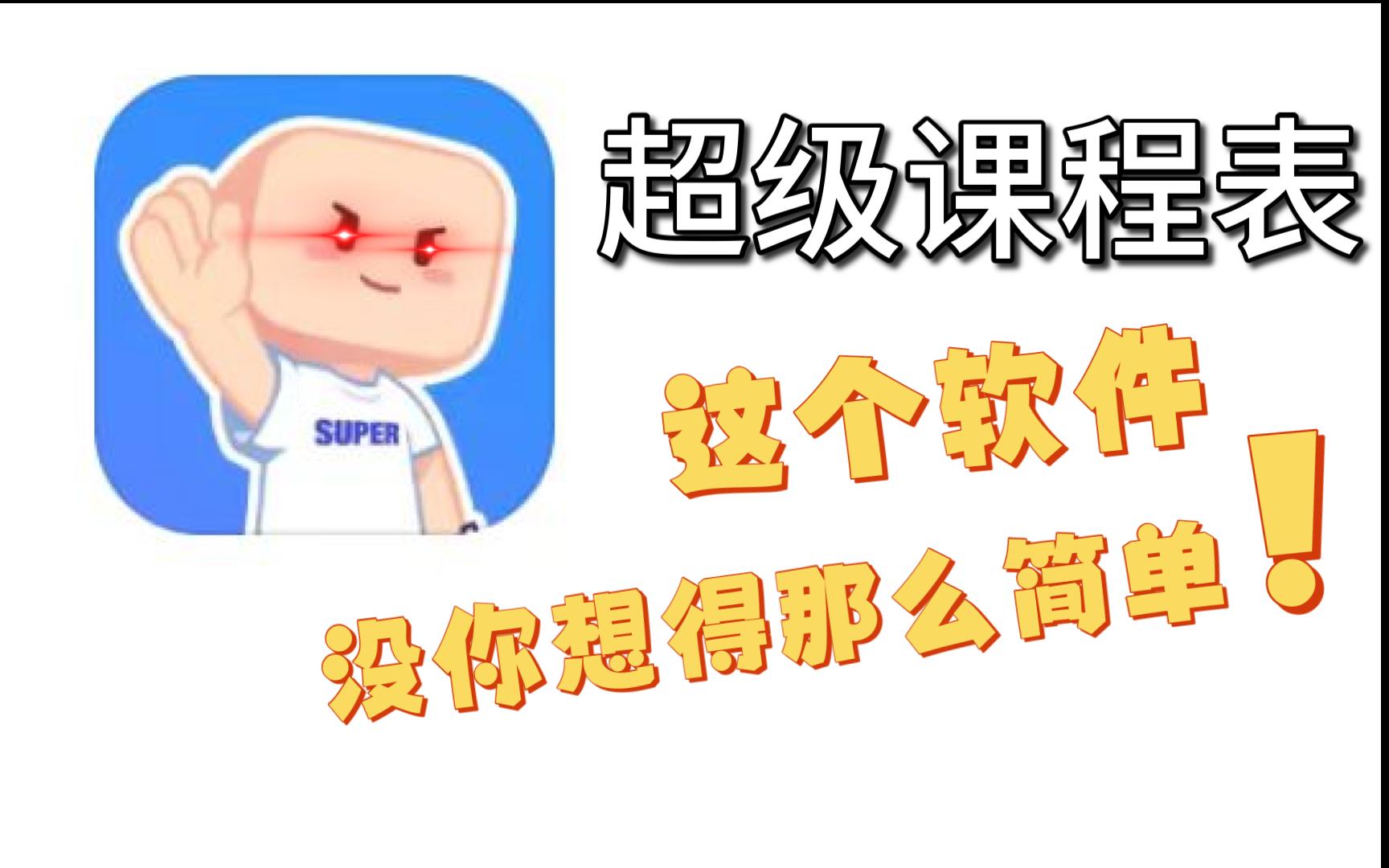 这个软件不简单啊||我们的超级课程表哔哩哔哩bilibili