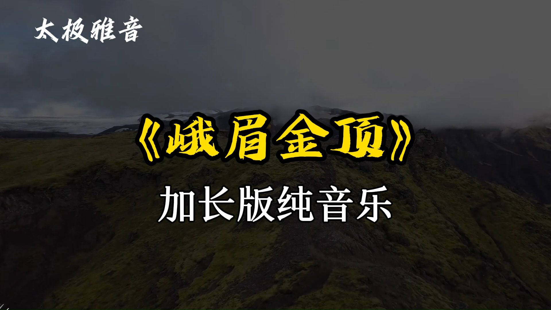 太极纯音乐《峨眉金顶》加长版1小时 恢弘大气 气势磅礴哔哩哔哩bilibili