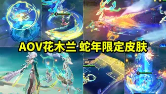 AOV版花木兰蛇年限定新皮肤【蛇乎奇境·逐鹿】特效挺好看的