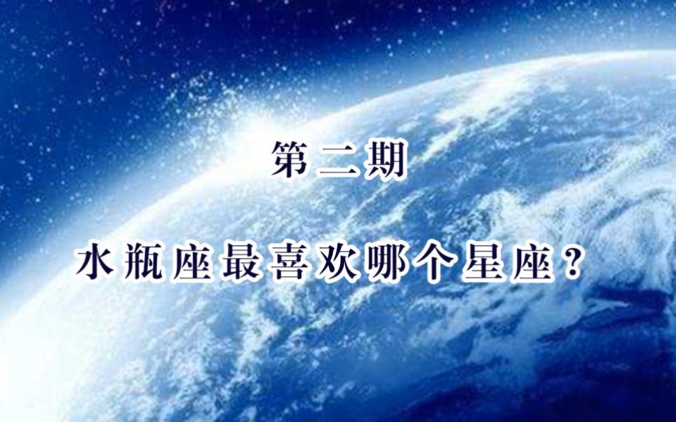 第二期,水瓶座最喜欢的星座排名哔哩哔哩bilibili