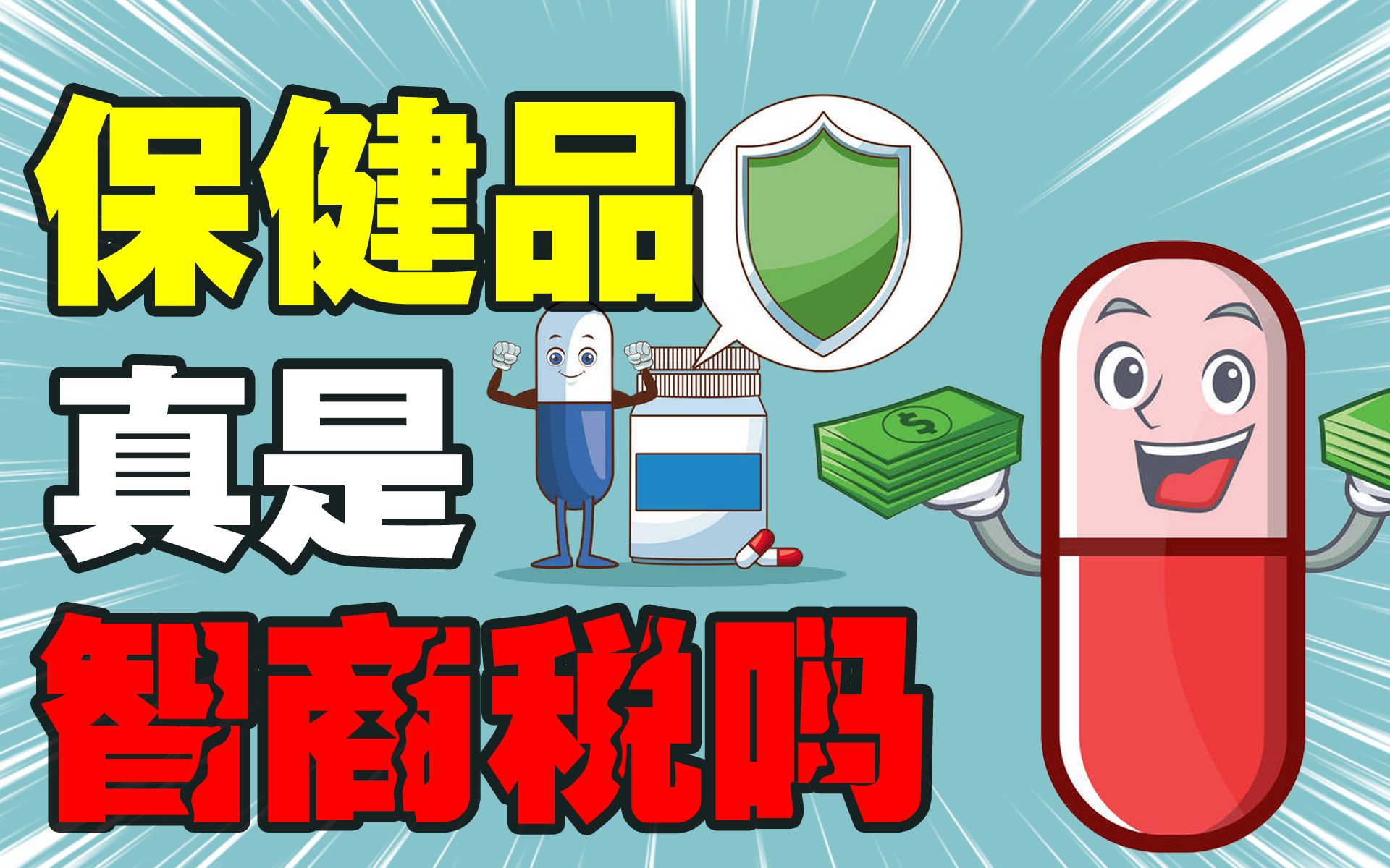 信任被透支的保健食品市场,还能重获年轻人的心吗?(汤臣倍健)哔哩哔哩bilibili