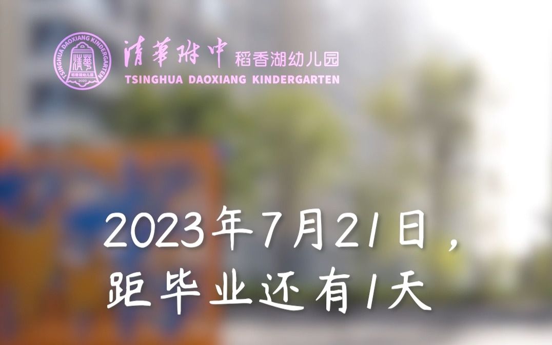 清华附中稻香湖幼儿园2023毕业典礼预告哔哩哔哩bilibili