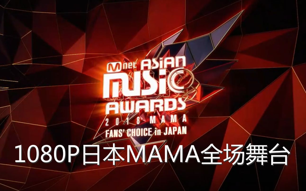 2018mama日本1080p全场超清舞台合集舞美真的很棒dbq夸早了