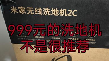 <em class="keyword">米家</em>无线洗地机2C，999元真好吗?其实我觉得根本就没必要推荐低配