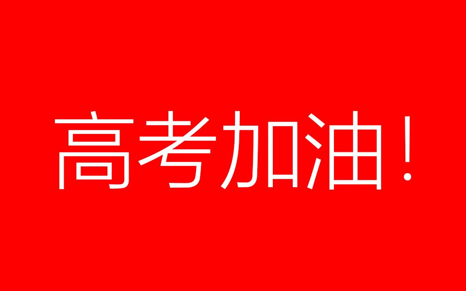 2022高考加油啊学弟学妹们
