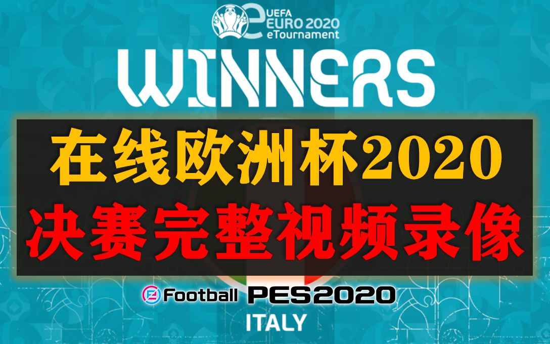 [图]【Elintu实况足球】eEURO2020 在线欧洲杯 实况足球2020 决赛4场合集 意大利vs塞尔维亚 🏁