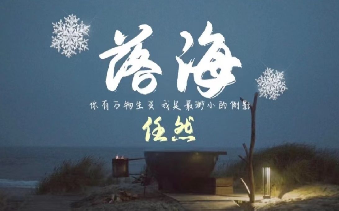 [图]任然单曲 | 我是没遇见你就『落海』的鲸