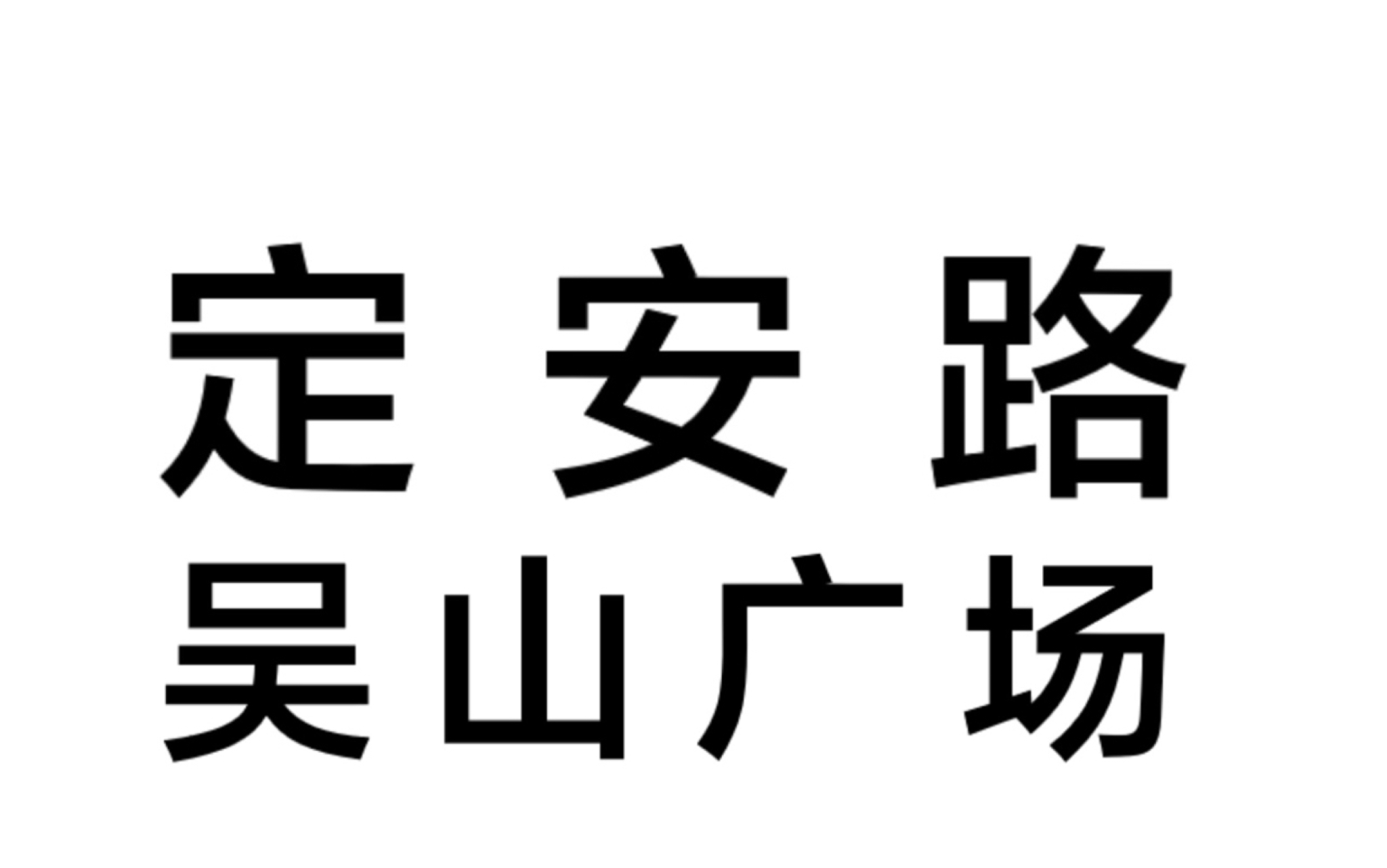 「轨道交通/杭州地铁」杭州地铁站点基本信息之定安路站与吴山广场站哔哩哔哩bilibili