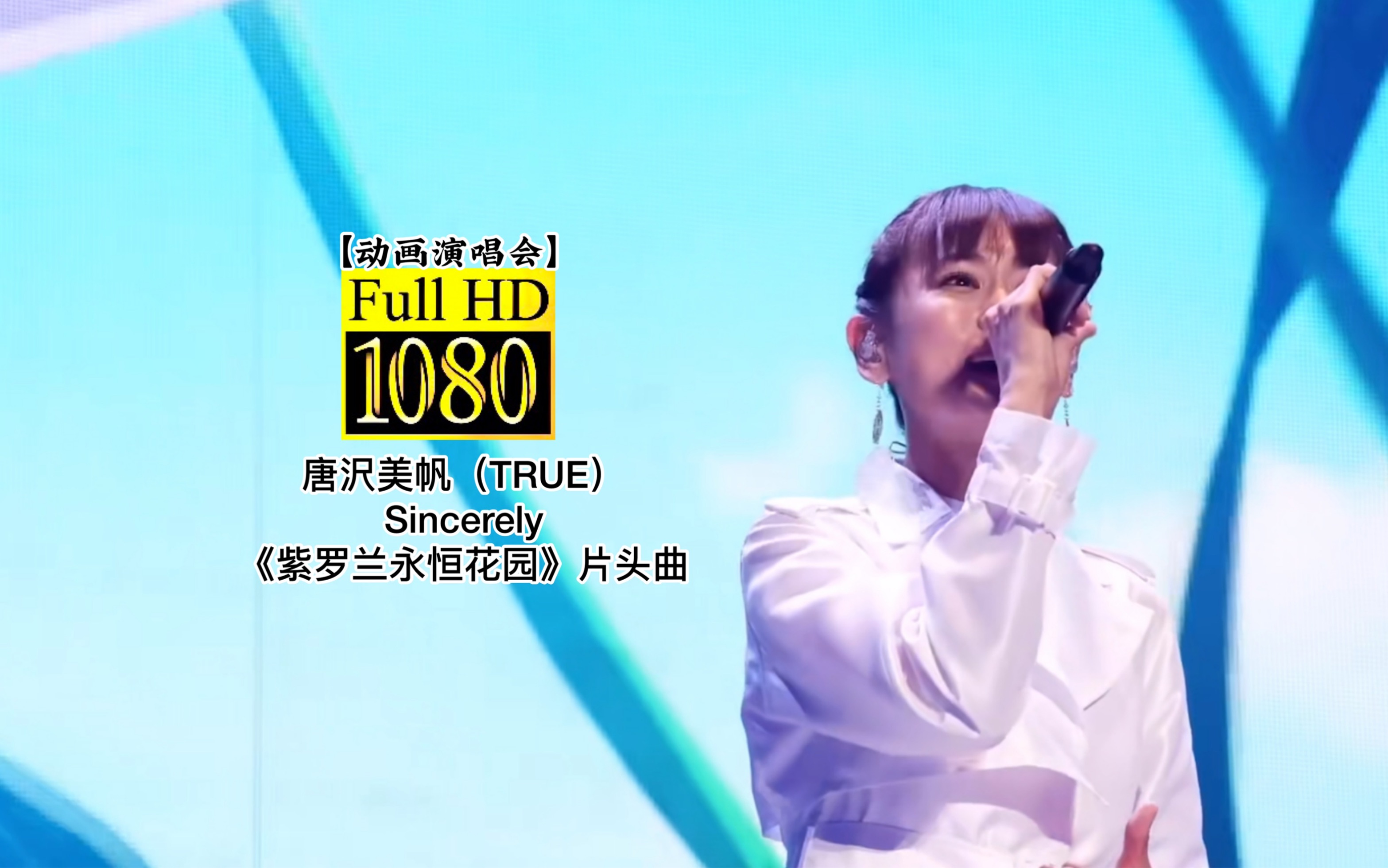 [图]【1080p】TRUE- Sincerely《紫罗兰永恒花园》OP曲神级现场！那是感人肺腑的歌调！