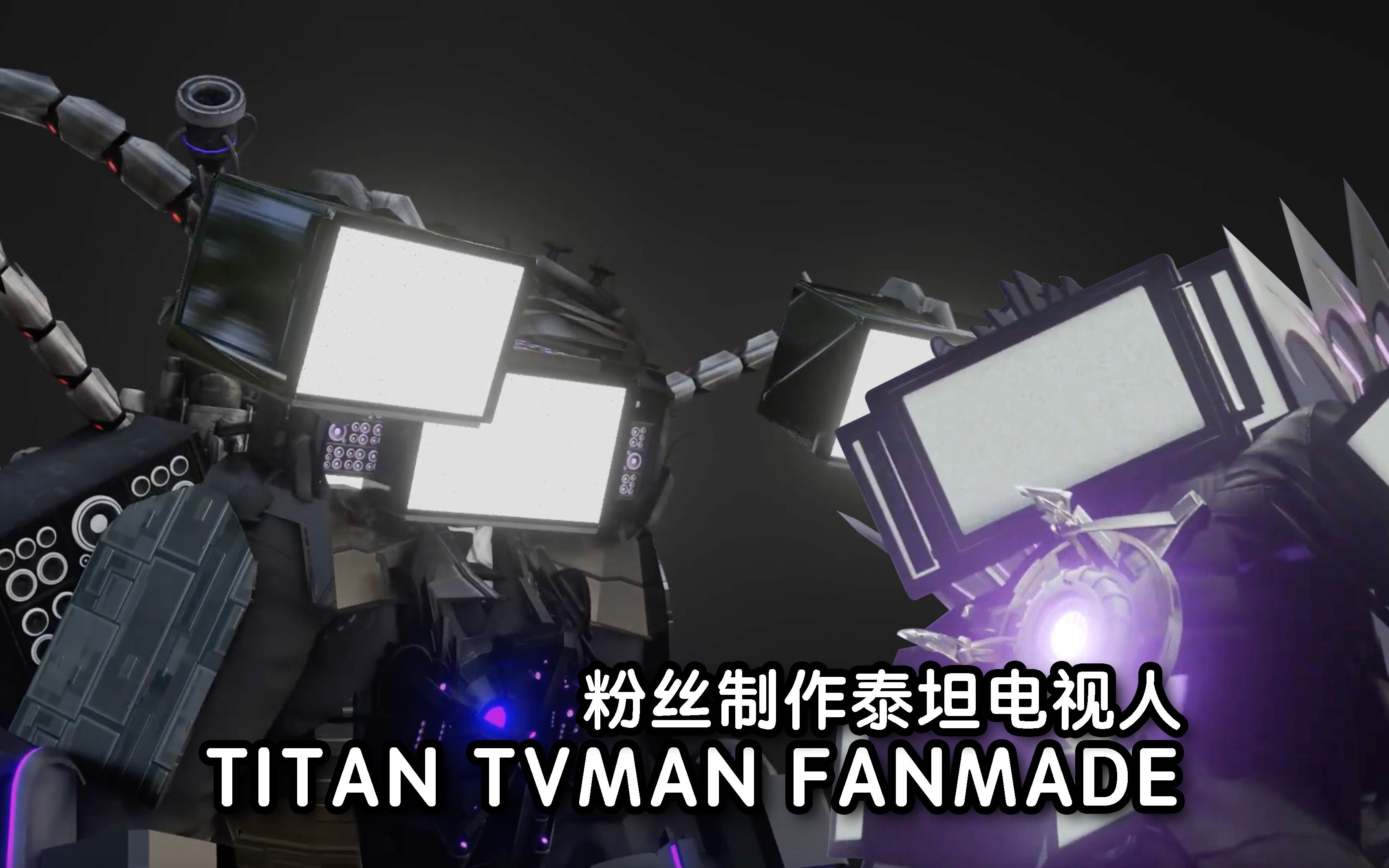 【同人作品】titan tvman 泰坦電視人