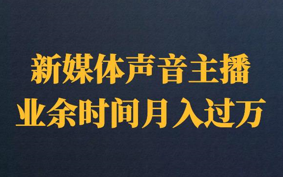 [图]新媒体声音主播，靠声音也能赚钱，业余时间月入过万