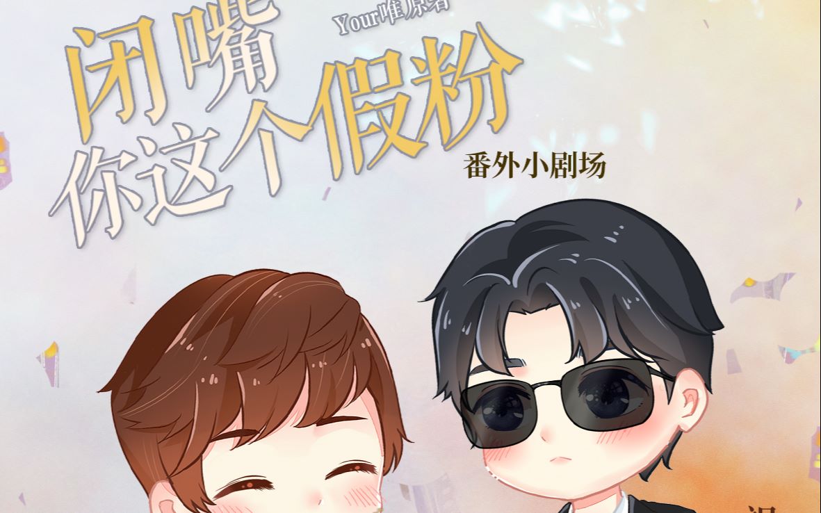 闭嘴你这假粉番外小剧场