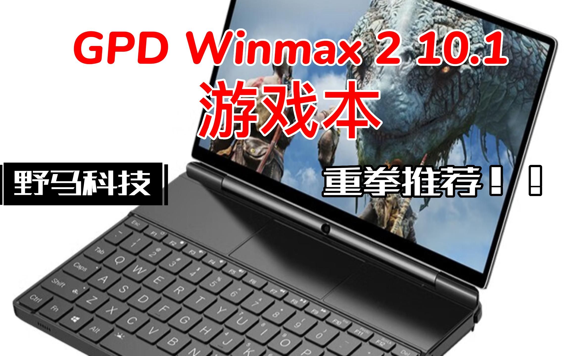 GPD Winmax 2 英寸掌上游戏本哔哩哔哩bilibili