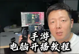 Download Video: 手游电脑高清开播教程！