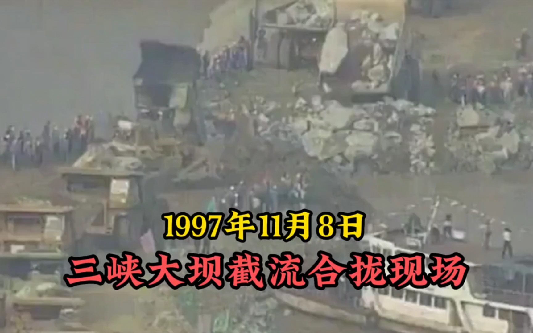 1997年,三峡大坝围堰截流合拢现场,26年后再看,依然震撼