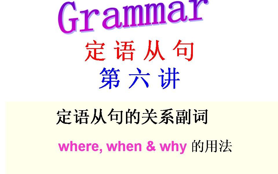 定语从句第六讲(关系副词where, when & why的用法)哔哩哔哩bilibili