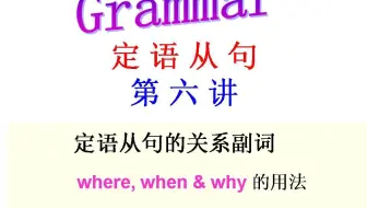定语从句第六讲(关系副词where, when & why的用法)