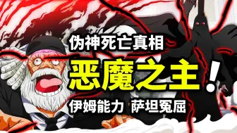 Download Video: 20位永生者联手绞杀乔伊波伊？伊姆能力详细复盘！最初恶魔创造五大幻兽！海贼王1125话解析