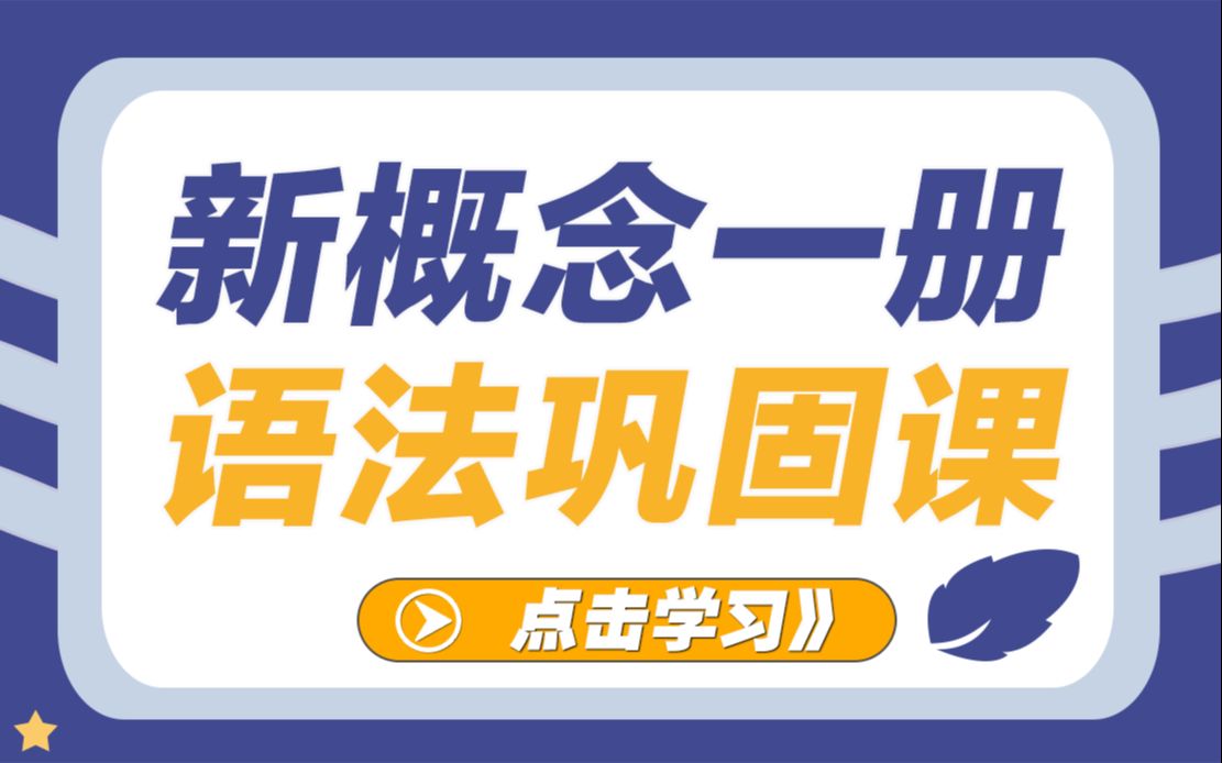 [图]<新概念英语第一册>语法巩固复习课，复习自检适用哦~