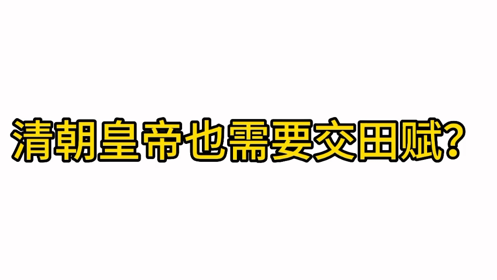 清朝皇帝也需要交田赋哔哩哔哩bilibili