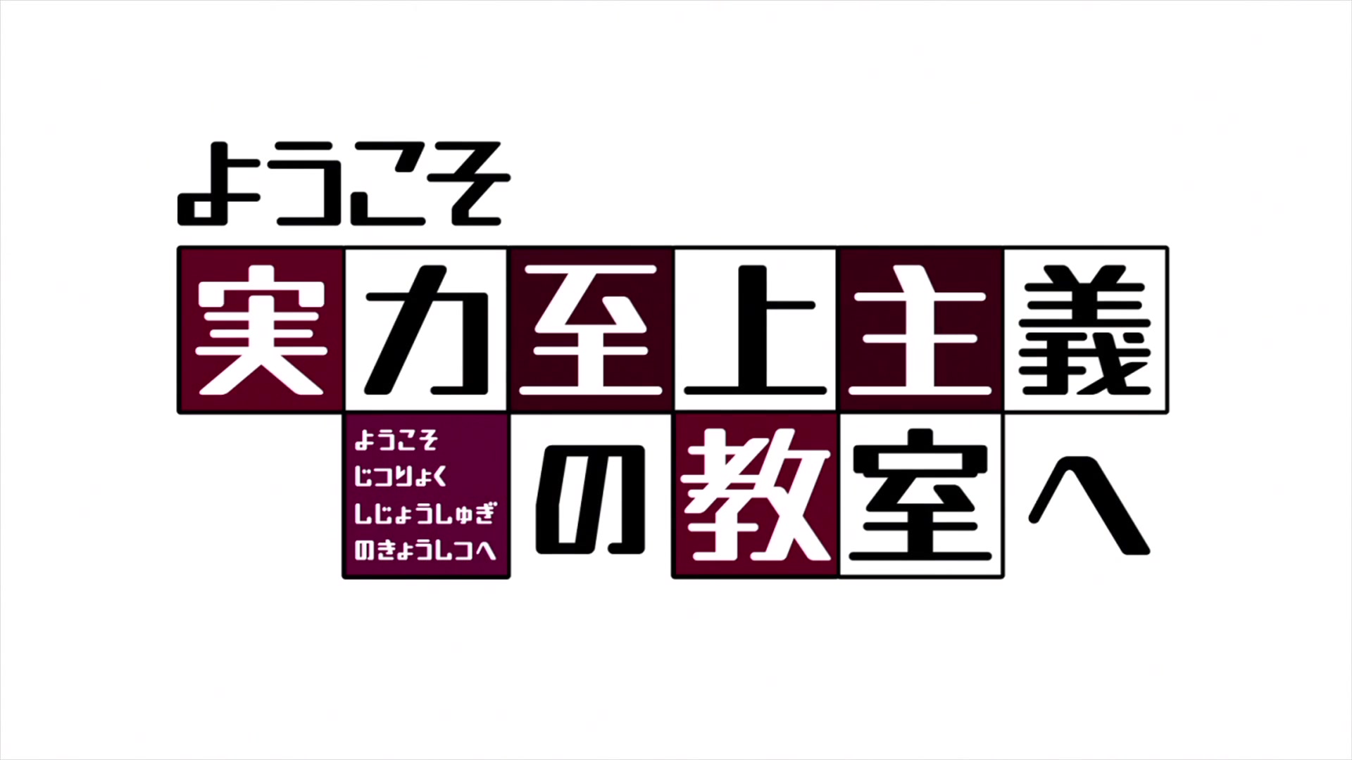 [图]【1080P/收藏向/高画质】动漫《欢迎来到实力至上主义的教室》（全）NCOP+NCED+PV&CM