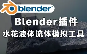 Download Video: 价值76美元，Blender流体插件！水花液体流体模拟工具 Flip Fluids v1.5.0