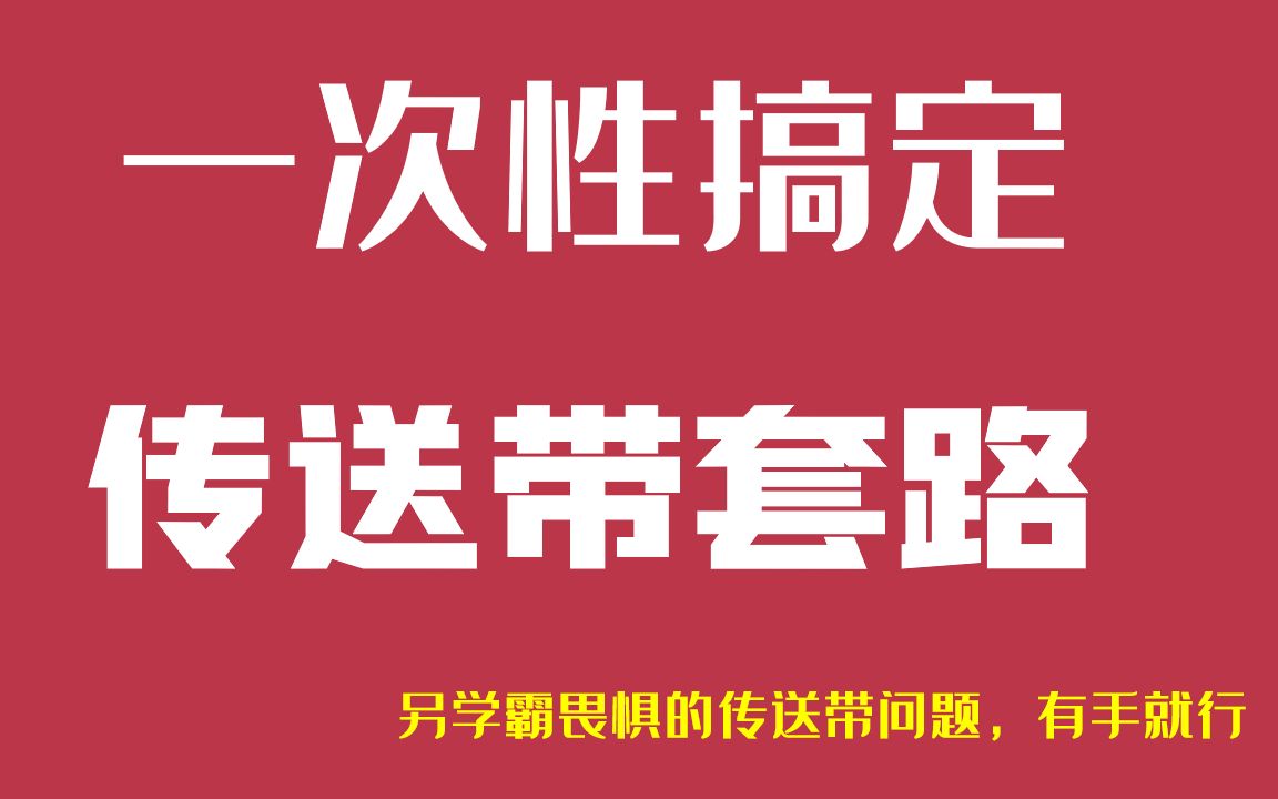 一次性搞定传送带问题所有套路(气死出题人的神总结)哔哩哔哩bilibili