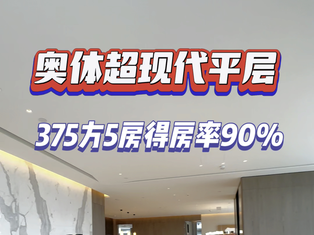 杭州奥体375方得房率95%空前绝后超前20年的建筑设计#杭州 #大平层 #不限购 #通燃气哔哩哔哩bilibili