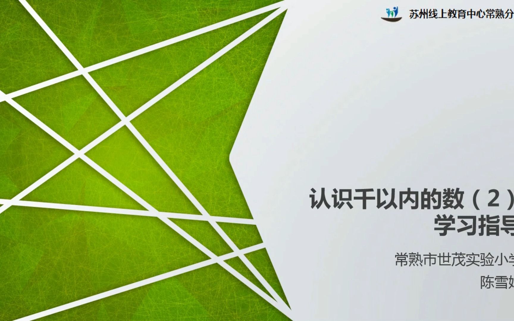 [图]2022年3月11日二年级数学《认识千以内的数（2）》