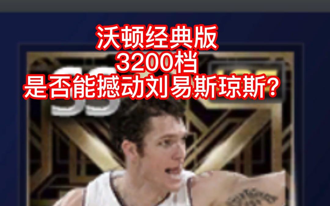 卢克沃顿经典版测评NBA2KOL解说