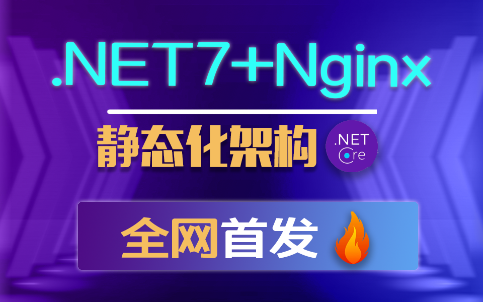 .NET7+Nginx静态化架构|ASP.NET Core7.0集群负载均衡+中间件扩展 (Nginx/.NET Core/大数据高并发/零基础)B1069哔哩哔哩bilibili