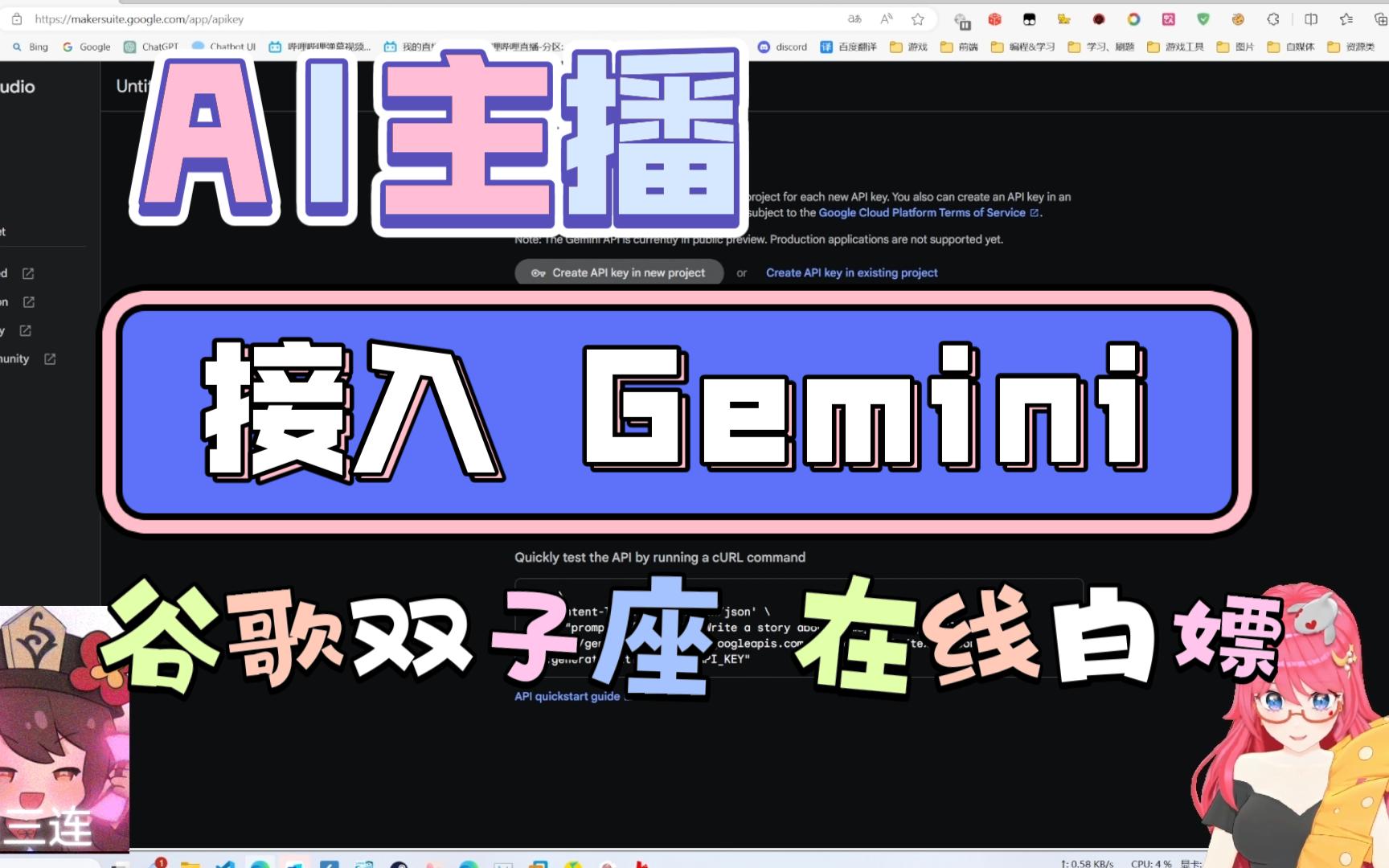 【AI主播LLM篇】接入 Gemini 谷歌双子座!在线免费白嫖,“碾压”GPT4,这不试试?!哔哩哔哩bilibili