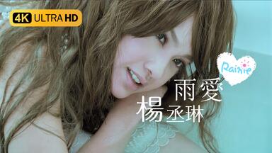 1080P高清修复】杨丞琳- 遇上爱MV_哔哩哔哩_bilibili