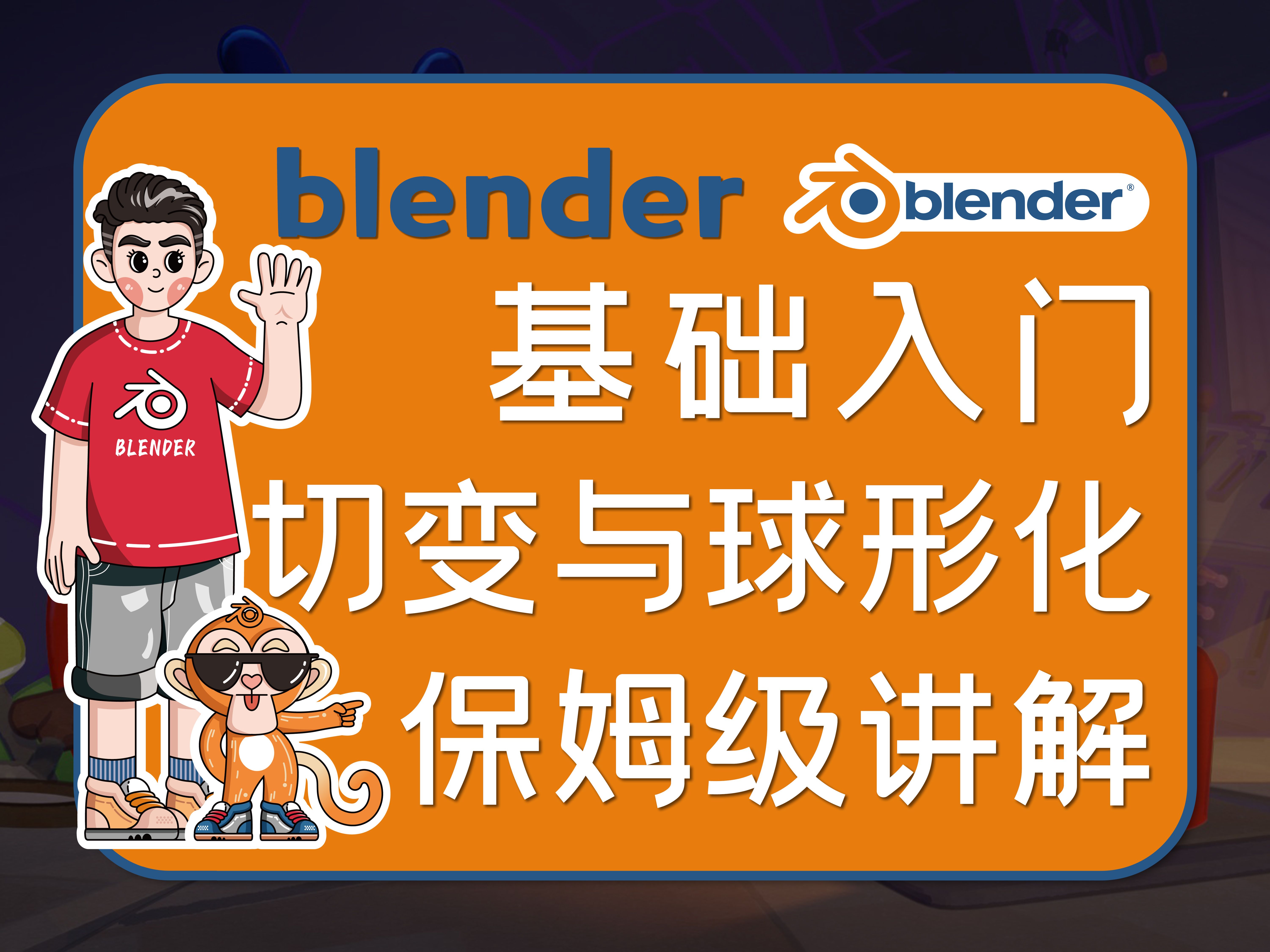 [47]切变与球形化工具保姆级使用指南blender基础入门写给建筑师与室内设计师的搅拌机课程开源课程完全免费哔哩哔哩bilibili