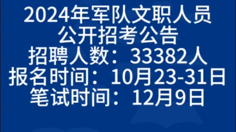 【军队文职】2024年军队文职人员公开招考公告招聘人数:33382人报名时间:10月2331日笔试时间:12月9日哔哩哔哩bilibili