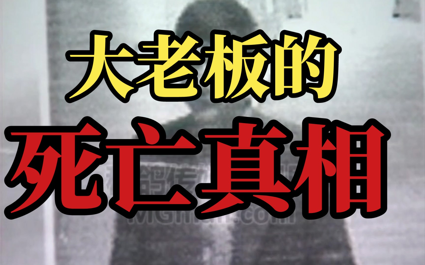 大老板被人莫名杀害,竟然背后是雇凶杀人事件 东方110 第531至532期 决战江城 两集合并版 凶杀向(为了作为单视频可以放进合集中,故重发)哔哩哔哩...