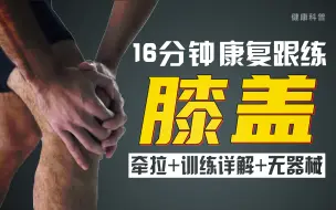 Tải video: 【16分钟膝盖康复跟练】康复师带你做运动，安全解决膝盖问题（跟练+讲解纯享版）