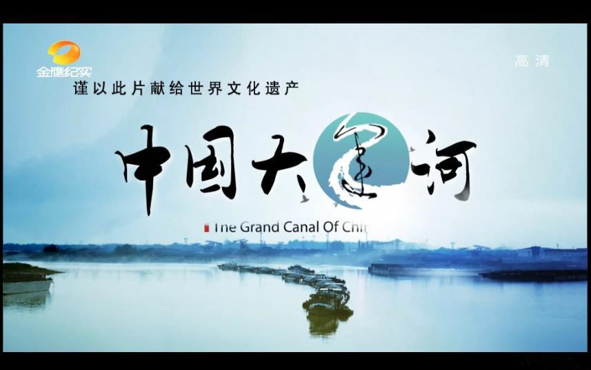 【世界文化遗产纪录片】中国大运河 The Grand Canal of China 全8集【2014】哔哩哔哩bilibili