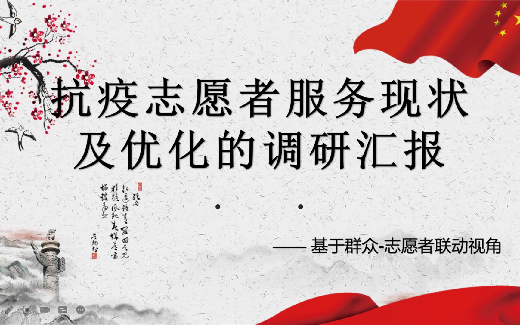 抗疫志愿者服务现状及优化的调查研究——基于群众志愿者联动视角(青岛科技大学)哔哩哔哩bilibili