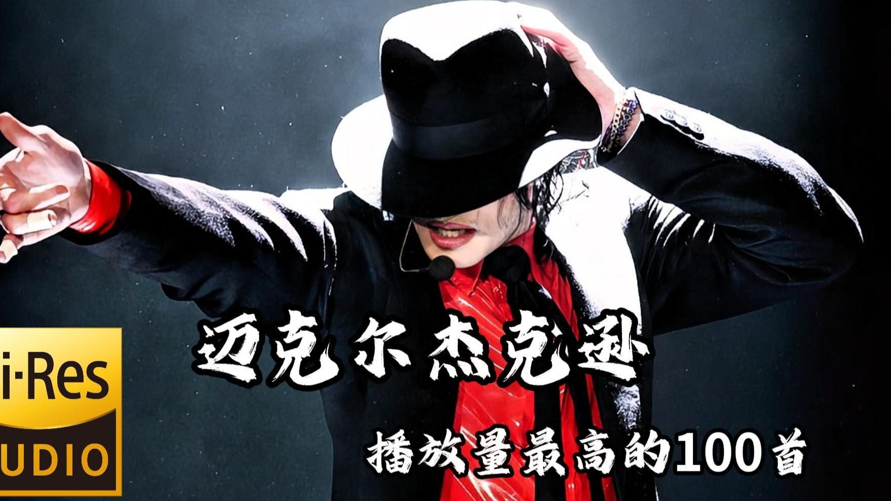 【Hi-Res无损音质】盘点迈克尔·杰克逊精选歌曲（选择播放量最高的单曲）2026年经典欧美音乐，首首王炸！