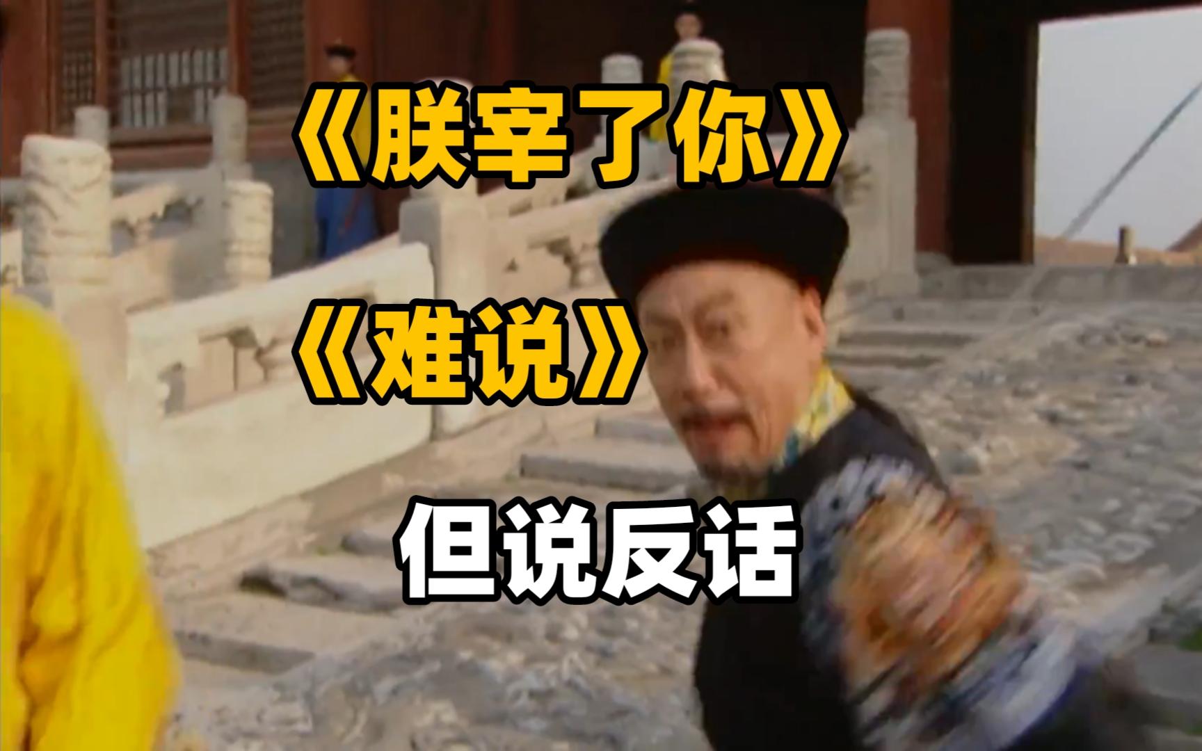难说《朕宰了你》但说反话风格（AI翻译中译中）