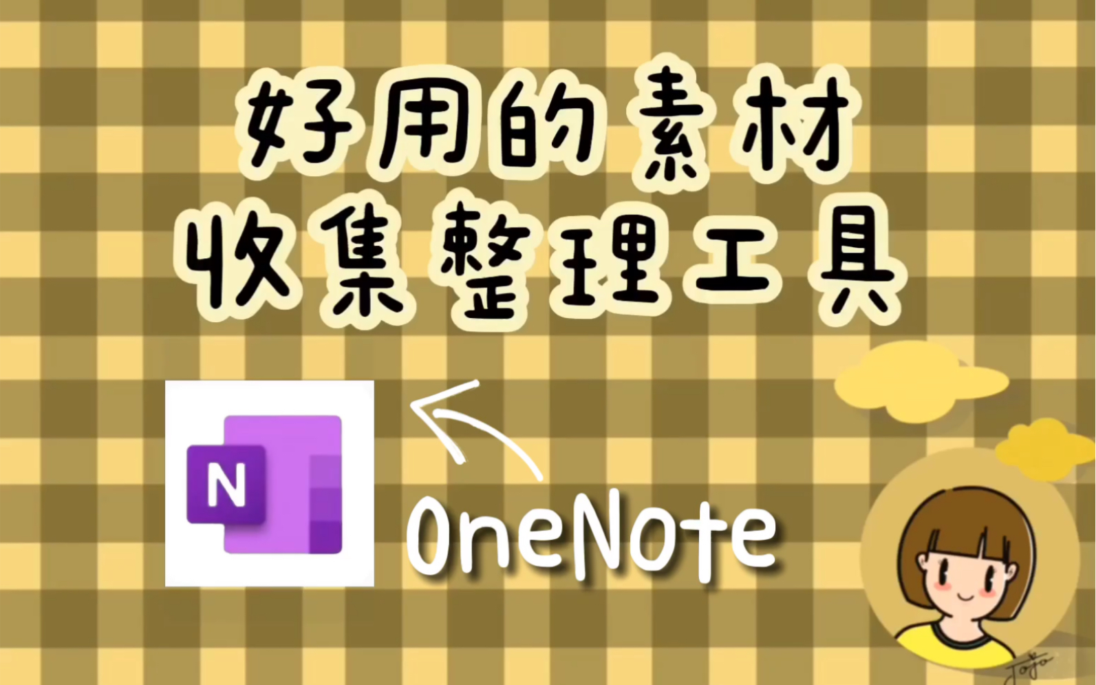 怎样用OneNote收集整理电子手帐素材哔哩哔哩bilibili