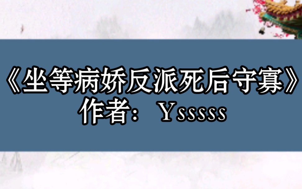 BG推文《坐等病娇反派死后守寡》穿书女主VS毁天灭地病娇大反派,真香~哔哩哔哩bilibili