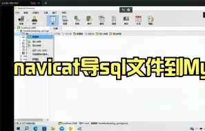 Download Video: 导入.sql文件到MySQL中