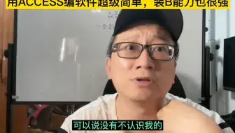 用ACCESS编软件超级简单，装B能力也很强