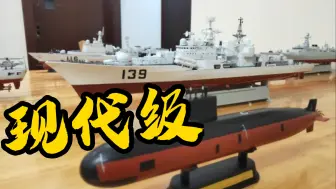 Download Video: 『小号手』1/350 PLA 现代级139宁波舰模型（舾装）