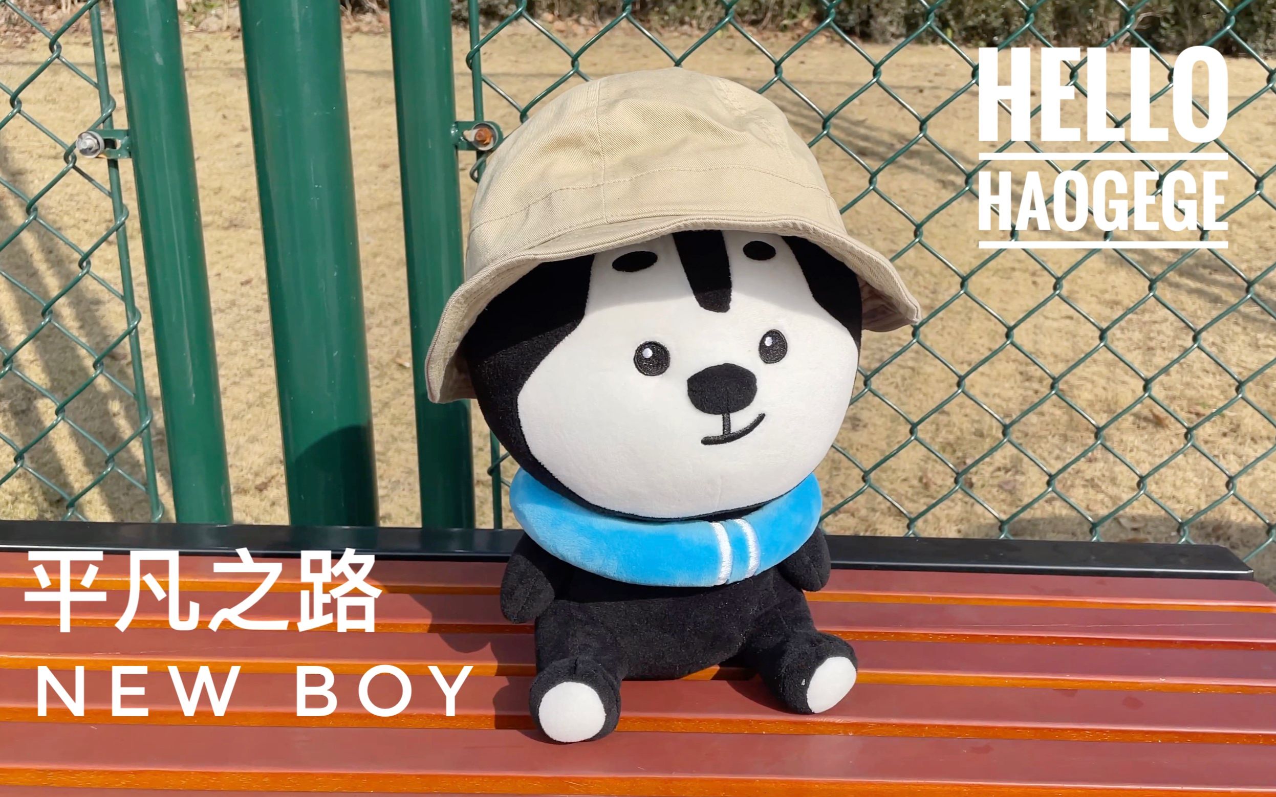 [图]《平凡之路》《New Boy》哈啰好哥哥乐队温暖献唱