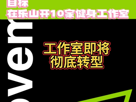 工作室开了三年了,接下来我们会在乐山继续推广大众健身.你们觉得大众健身应该做什么训练呢,欢迎一起讨论.哔哩哔哩bilibili