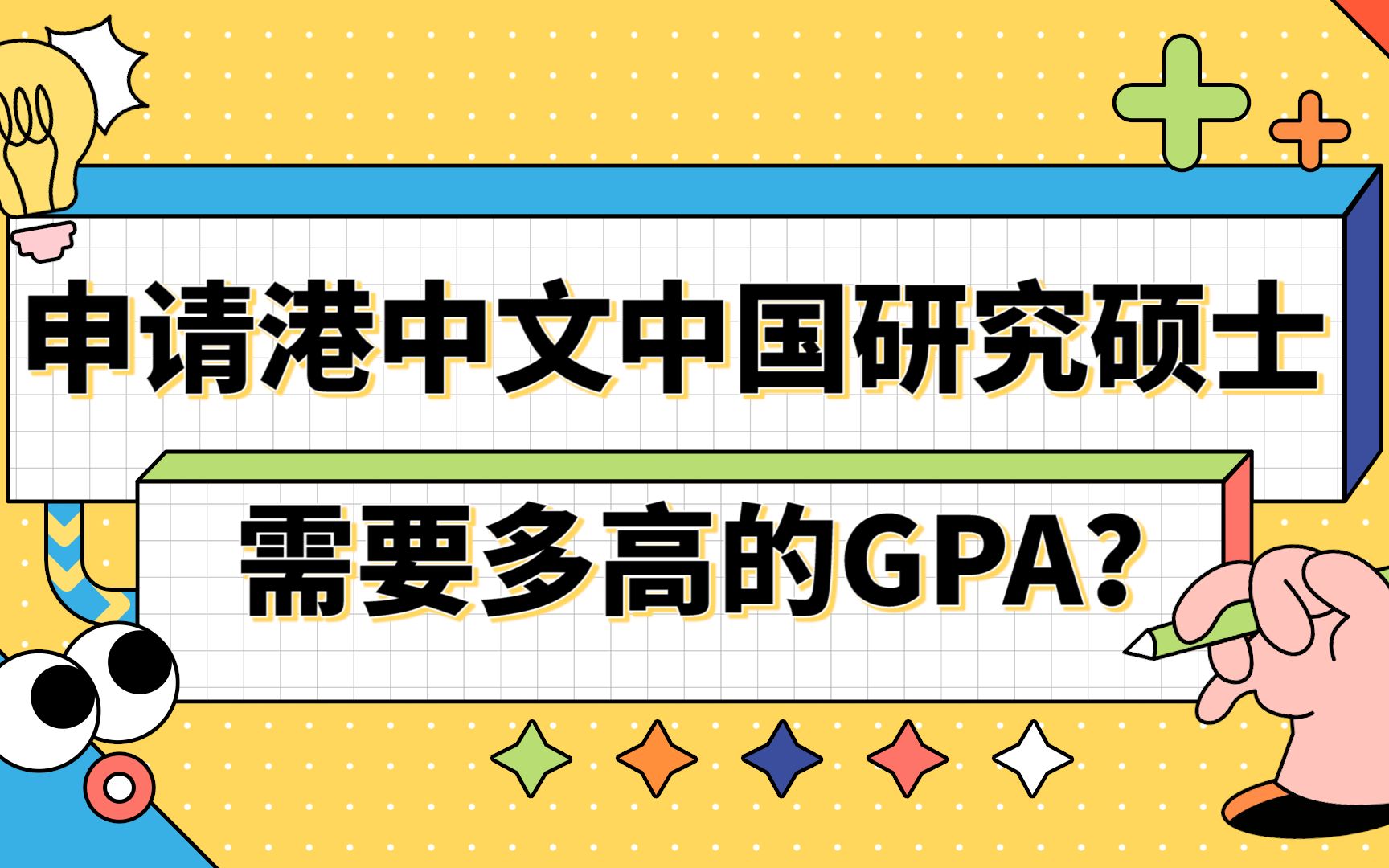 【香港留学】申请香港中文大学中国研究需要多高的GPA?哔哩哔哩bilibili